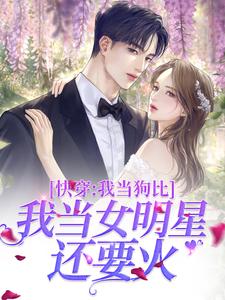 黎昭沈韫的故事在哪本书里？免费阅读快穿：我当狗比我当女明星还要火