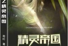 主角叫伊塔霍菲小说传奇之精灵帝国章节免费阅读-经典文学