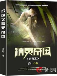 主角叫伊塔霍菲小说传奇之精灵帝国章节免费阅读
