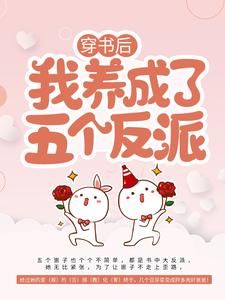 主角乔连连顾楼小说完结版在线阅读，穿书后，我养成了五个反派免费看