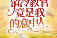 小说《久别重逢：清冷教官竟是我的意中人》在线章节阅读-经典文学