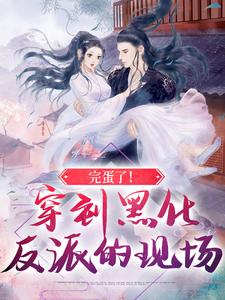 叶净月顾惊尘小说《完蛋了！穿到黑化反派的现场》在线阅读