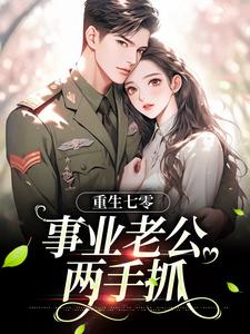 哪里能找到重生七零：事业老公两手抓小说的全部章节？