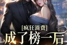李甜甜小说在线章节免费阅读（疯狂消费！成了榜一后我少活十年无弹窗无删减）-经典文学