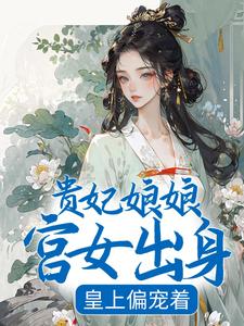 沈清禾萧祈为主角的小说贵妃娘娘宫女出身，皇上偏宠着在线阅读