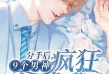 分手后，9个男神疯狂追求我主角陈数高铭小说完结版章节在线阅读-经典文学