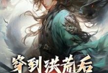 穿到洪荒后,本锦鲤逆袭了长生小说免费阅读-经典文学