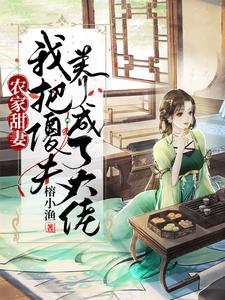 姜梨子李珹的完整故事在哪里？读农家甜妻：我把傻夫养成了大佬小说