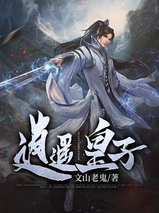 小说《逍遥皇子》在线章节阅读
