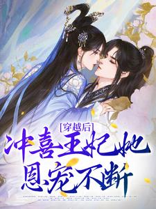 穿越后，冲喜王妃她恩宠不断齐亦瑶顾砚宸，穿越后，冲喜王妃她恩宠不断最新章节