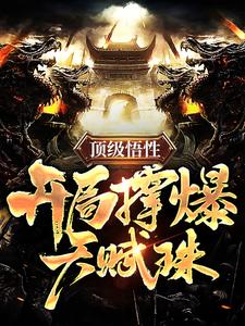完整版的顶级悟性，开局撑爆天赋珠小说在哪里可以免费读到？