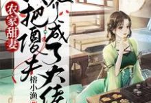 农家甜妻：我把傻夫养成了大佬最新章节，农家甜妻：我把傻夫养成了大佬免费阅读-经典文学