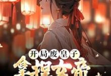 《开局废皇子,拿捏女帝逆袭天下共主》全集免费在线阅读(东方渊)-经典文学