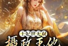 《王妃世无双：摄政王他甘愿称臣》小说主角沈凝姬御苍章节章节免费在线阅读-经典文学