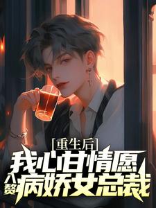 主人公许墨柳如烟小说重生后，我心甘情愿入赘病娇女总裁在线章节阅读