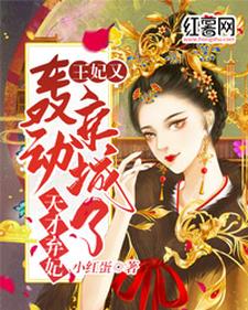 完整版的天才弃妃：王妃又轰动京城了小说在哪里可以免费读到？