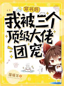 穿书后我被三个顶级大佬团宠郁多多楚阳江郁泽在线章节免费阅读