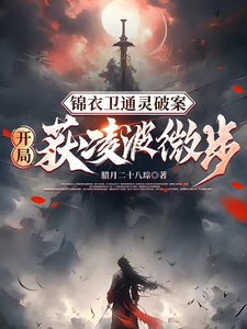 锦衣卫通灵破案：开局获凌波微步小说免费资源，锦衣卫通灵破案：开局获凌波微步在线阅读