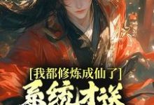 元歌孙悟空为主角的小说好看吗？求我都修炼成仙了，系统才送万年修为？免费试读-经典文学