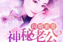 《闪婚蜜爱:神秘老公别撩了》小说章节在线试读,《闪婚蜜爱:神秘老公别撩了》最新章节目录-经典文学