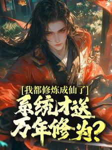 我都修炼成仙了，系统才送万年修为？主角元歌孙悟空小说完结版章节在线阅读