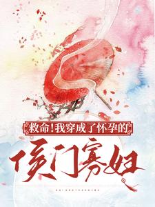 林依颜暮云为主角的小说好看吗？求救命！我穿成了怀孕的侯门寡妇免费试读