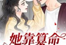 想读鹿宝儿秦北秦少的故事，哪里可以免费找到她靠算命称霸豪门？-经典文学