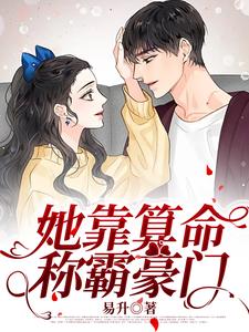 想读鹿宝儿秦北秦少的故事，哪里可以免费找到她靠算命称霸豪门？