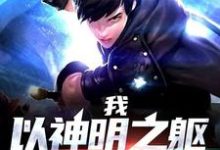 我,以神明之躯游戏人生小说无弹窗阅读的网站推荐-经典文学