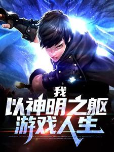 我，以神明之躯游戏人生小说无弹窗阅读的网站推荐