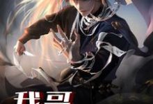 小说《我哥天下无敌》章节免费阅读-经典文学