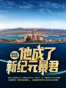 被送去穿越后，他成了新纪元暴君小说的无弹窗阅读体验，寻找免费阅读网站