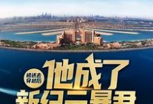 完结版《被送去穿越后，他成了新纪元暴君》章节阅读-经典文学