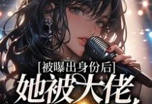 黎染祁景川的故事在哪本书里？免费阅读被曝出身份后，她被大佬排队宠-经典文学