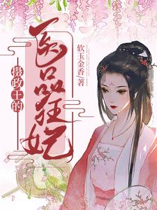 已完结小说《摄政王的医品狂妃》在线章节阅读