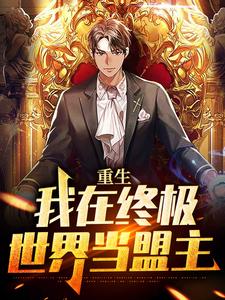 主角林安小说重生：我在终极世界当盟主免费阅读