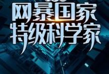 完结版《疯了吧！网暴国家特级科学家？》章节目录在线阅读-经典文学