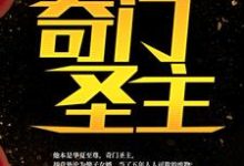 奇门圣主最新章节，奇门圣主章节在线阅读-经典文学