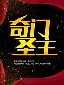 奇门圣主最新章节，奇门圣主章节在线阅读