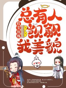红尘历练：总有人觊觎我美貌（司莲容宴）在线免费阅读