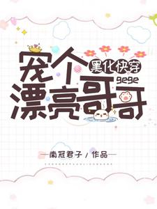 《黑化快穿：宠个漂亮哥哥》小说主角姬芮司墨章节章节免费在线阅读