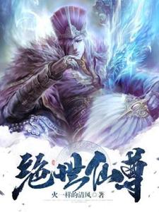 赵凡灵儿的故事在哪本书里？免费阅读绝世仙尊