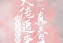 哪里可以免费读到姜怡宋云奕的完整故事?寻找姨太重生后,大佬追妻真香了-经典文学