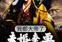 寻找能够免费阅读我都大帝了，未婚妻要和我退婚？小说的平台-经典文学