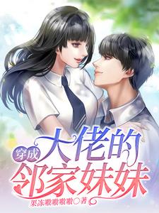 穿成大佬的邻家妹妹免费阅读，穿成大佬的邻家妹妹乔然舒珩