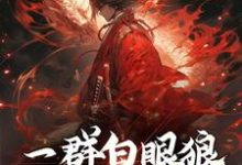 一群白眼狼，也配值得保护？小说有没有完整的免费版本在线阅读？-经典文学