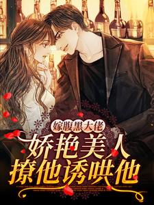 嫁腹黑大佬，娇艳美人撩他诱哄他小说全文阅读需要付费吗？寻找免费资源