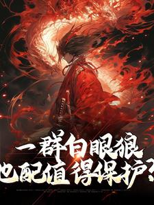 主人公叫顾寒的小说一群白眼狼，也配值得保护？在线阅读章节