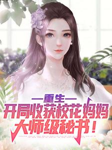 重生：开局收获校花妈妈大师级秘书！陈默小说免费阅读