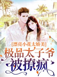 漂亮小花太娇美，极品太子爷被撩疯傅随黎染小说在线章节免费阅读
